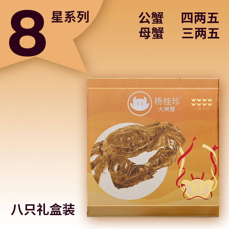 活蟹杨桂珍8星系列大闸蟹礼盒装
