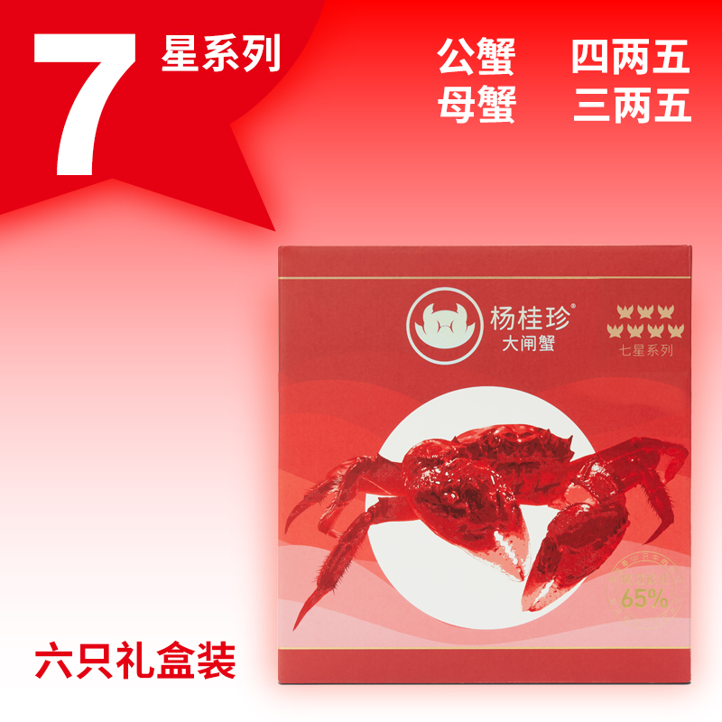 活蟹杨桂珍7星系列大闸蟹礼盒装