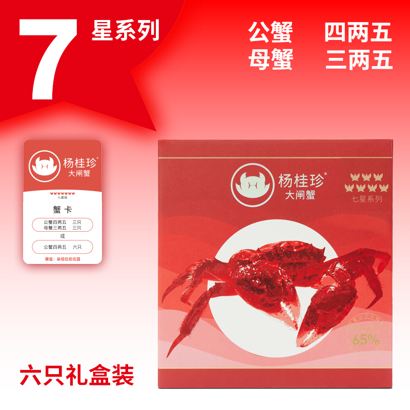 【礼券】杨桂珍7星大闸蟹 礼卡提货卡蟹卡提货券 公4.5母3.5两6只