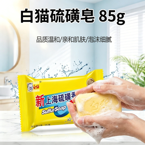 白猫85g新上海硫磺香皂沐浴皂