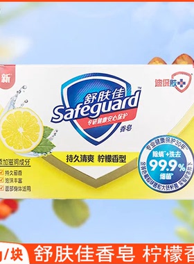 舒肤佳香皂柠檬清香型男女沐浴皂洗手洗澡留香肥皂家庭装官方正品