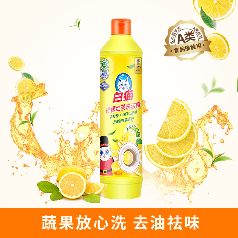 白猫柠檬红茶洗洁精去污渍去油渍