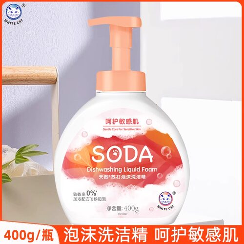 正品白猫天然苏打泡沫洗洁精400g