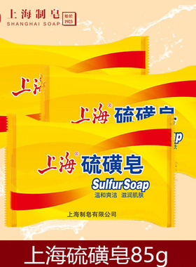 上海硫磺皂85g香皂控油除螨抑菌洗脸洗手洗澡沐浴清爽肥皂正品