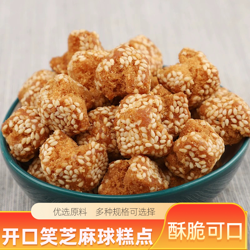 开口笑香酥芝麻球开花枣一口酥传统手工糕点特产小吃网红怀旧零食