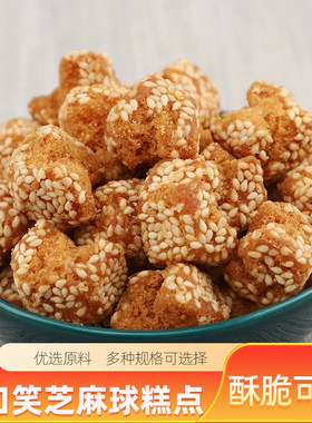 开口笑香酥芝麻球开花枣一口酥传统手工糕点特产小吃网红怀旧零食
