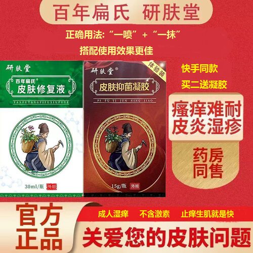 【研肤堂】快手同款研肤堂百年扁氏皮肤修复液快速止痒抑菌乳膏