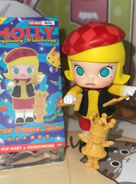 正版盲盒 Molly 幻象流浪记系列 街头木偶表演
