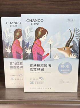 自然堂雪莲舒缓保湿面膜补水保湿喜马拉雅植物正品水润透亮男女