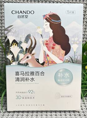 自然堂喜马拉雅膜法百合清润面膜换季补水保湿透亮植物面膜正品