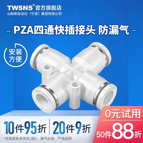 TWSNS台匠山耐斯气动快速接头气管接头12四通对接塑料接头10PZA8P - 封面