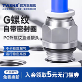 TWSNS台匠山耐斯气管直通pc快速接头电磁阀气缸G螺纹气动快插接头