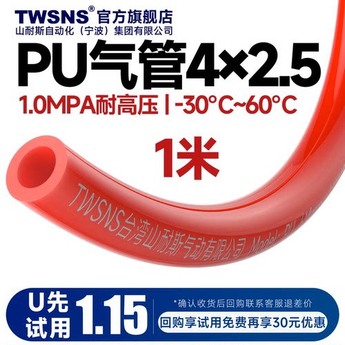 TWSNS气管PU4*2.5红色1m试用装