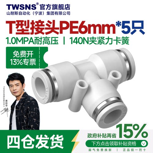 TWSNS/山耐斯PE快速接头三通快插