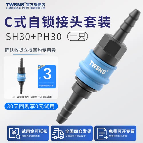 TWSNS塑钢c式自锁接头SH30+PH30