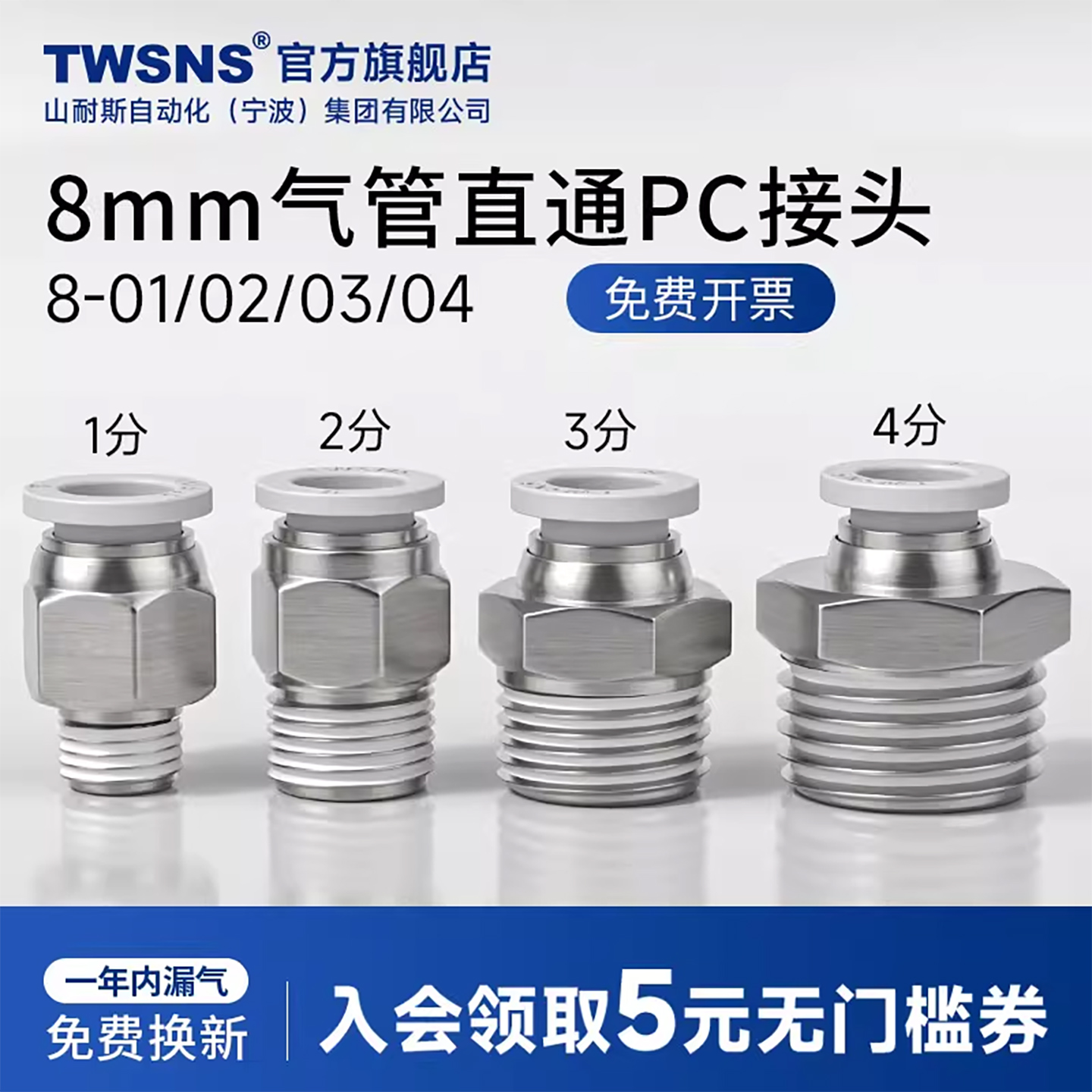 TWSNS山耐斯气管接头8mm