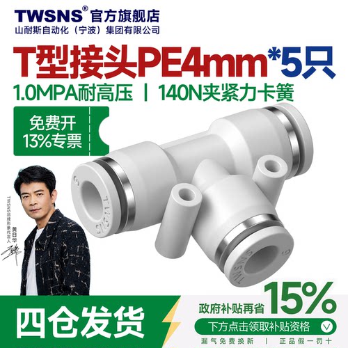 TWSNS/山耐斯PE快速接头三通快插