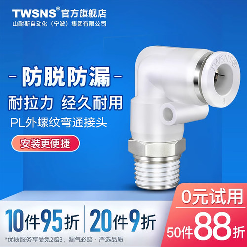 TWSNS/山耐斯弯通外螺纹快速接头