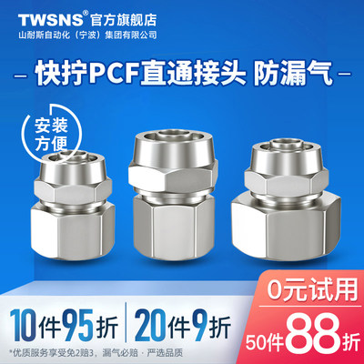 TWSNS/山耐斯快拧接头PCF