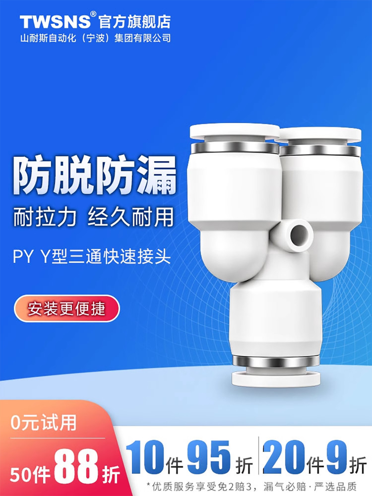 TWSNS台气山耐斯气管气动快速接头Y型三通对接快插PY4/6/8/10/12/