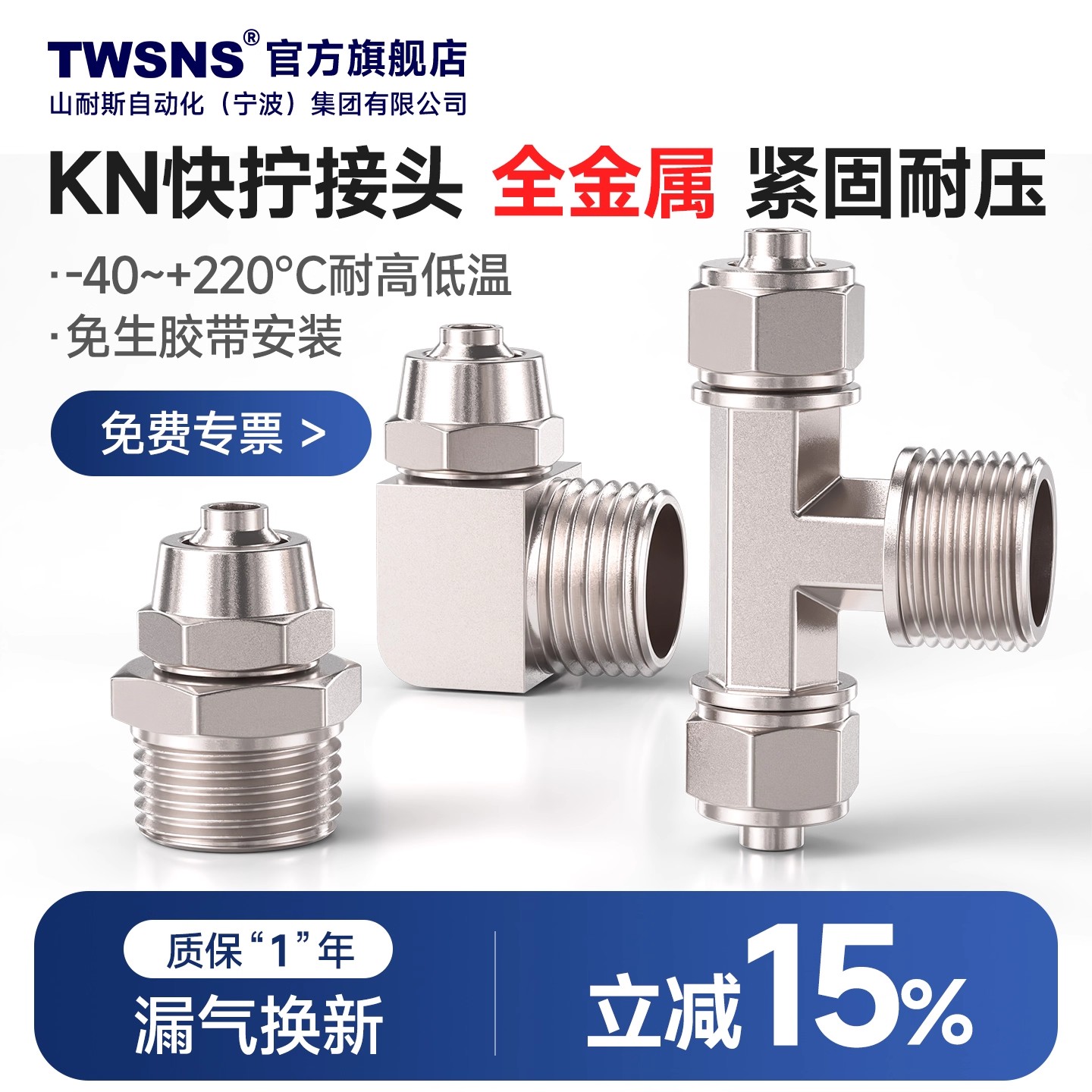 TWSNS山耐斯气管快拧接头限时6折