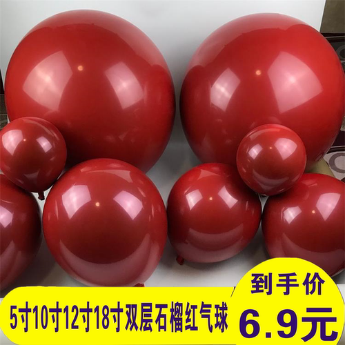 5寸双层石榴红气球婚庆装饰开业