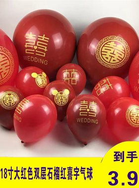 10寸18寸大红色双层石榴红加厚多款喜字气球婚庆装饰婚房布置喜庆