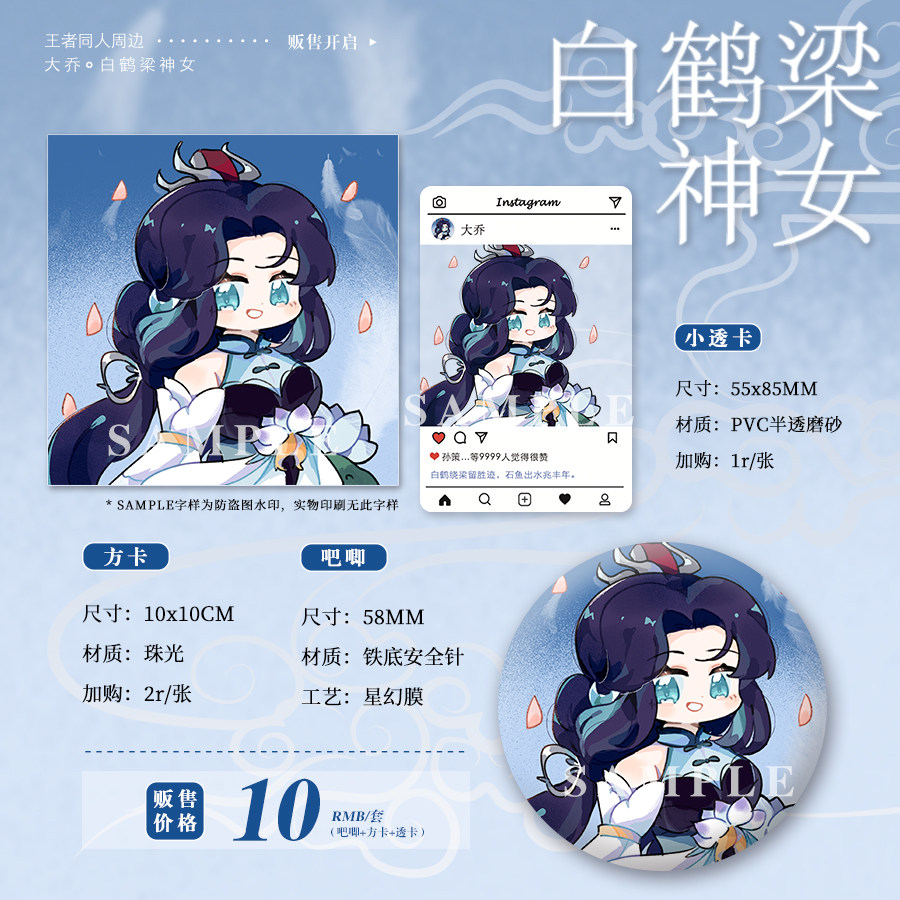 姜饼喵丨现货 「白鹤梁神女」大乔 王者同人q版吧唧方卡透卡