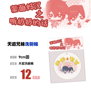 现货 天道兄妹洗碗棉 卡面来打kabuto 天道总司天道树花 同人周边
