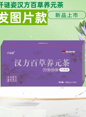 正品仟谜姿汉方百草养元茶1盒30包