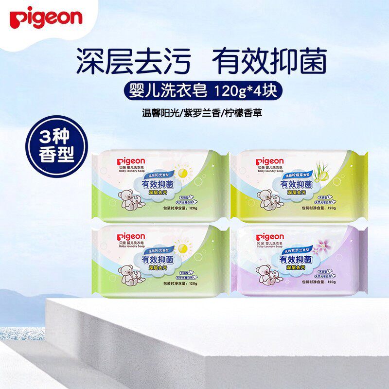 Pigeon贝亲婴儿洗衣皂儿童衣物清洁皂宝宝尿布皂深层去污抑菌肥皂