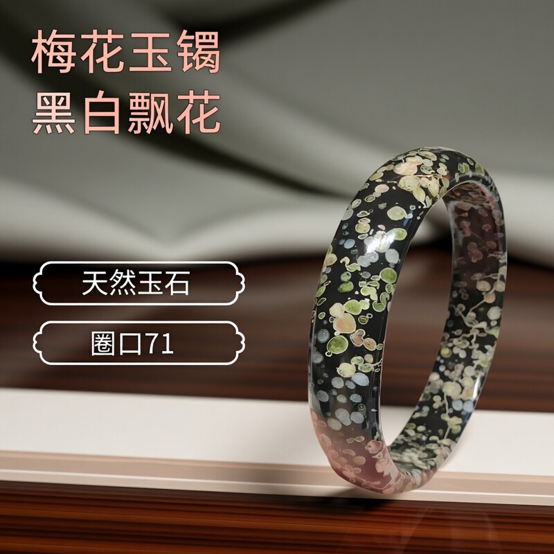 天然梅花玉手镯黑白底飘花玉镯子71mm圈口