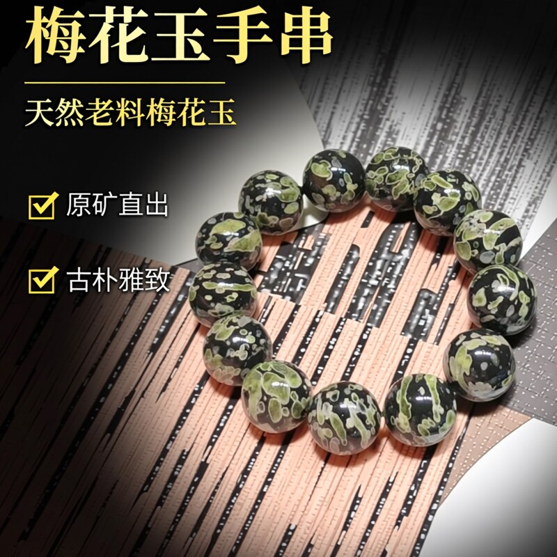 天然梅花玉原矿老料手串男女款玉石手链收藏
