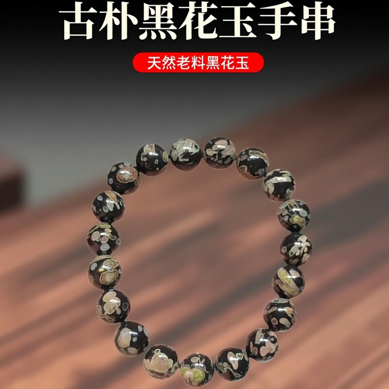 天然原矿老料黑花玉手串收藏