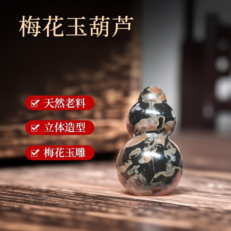 天然原矿老料梅花玉葫芦挂件立体的吊坠玉石老红花收藏上新