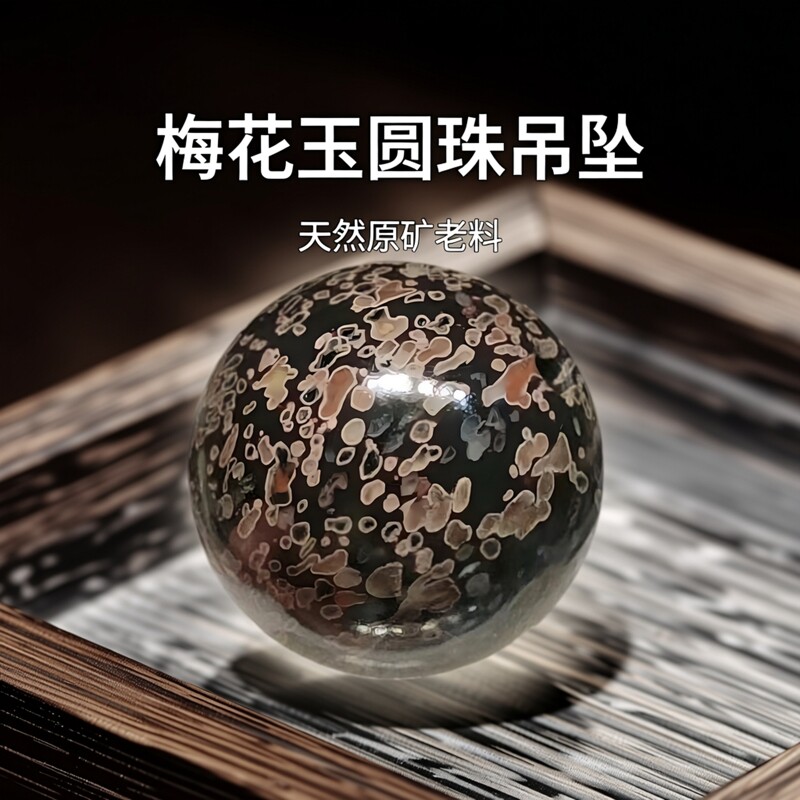 天然原矿老料梅花玉圆珠老红花单珠男女款玉石挂件吊坠18mm多款