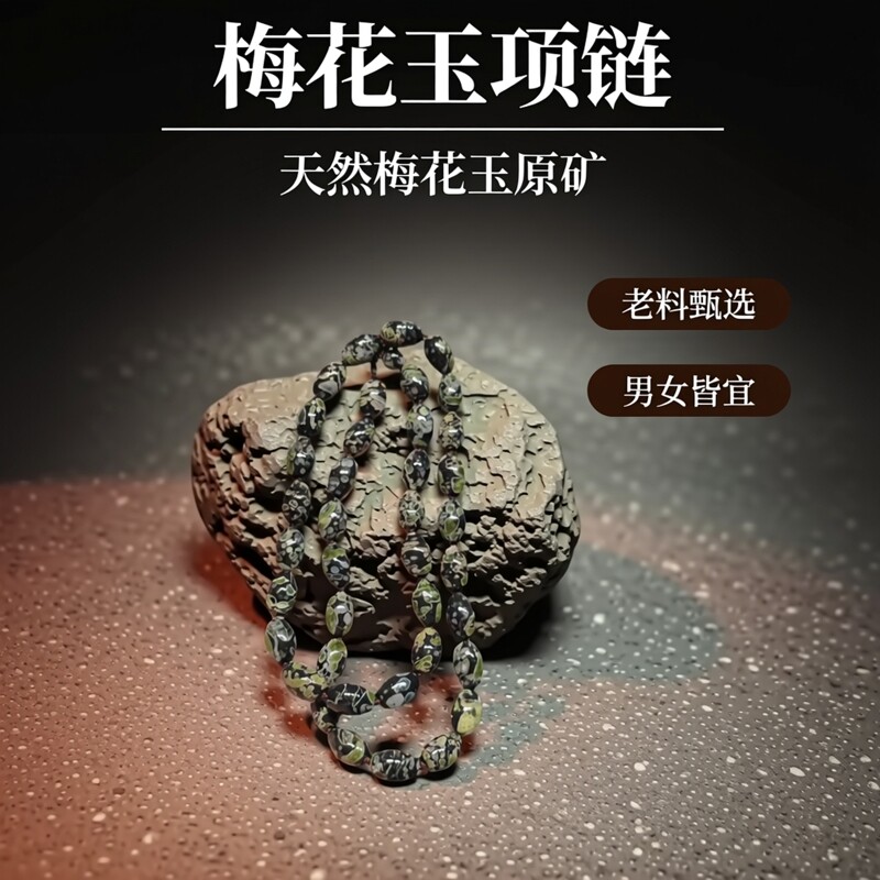 天然梅花玉原矿老料多圈项链
