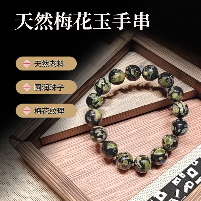 天然梅花玉原矿老料手串12mm