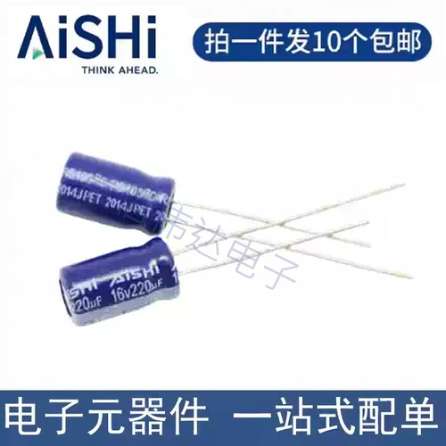 Aishi艾华 16V220uF 6.3x11mm  直插铝电解电容器 可配BOM单