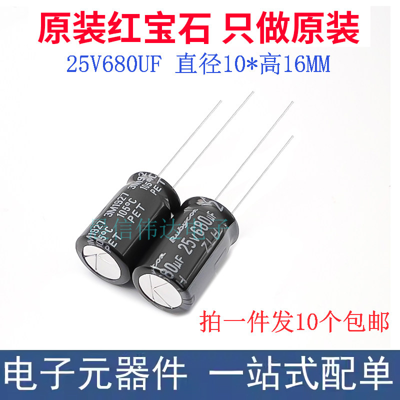 红宝石进口铝电解电容25v680uf 10*16MM ZLH 高频长寿命 一份10个