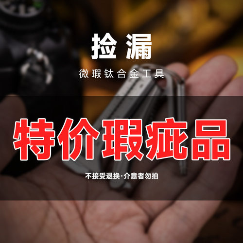 titaneredc工具微瑕捡漏钛金属
