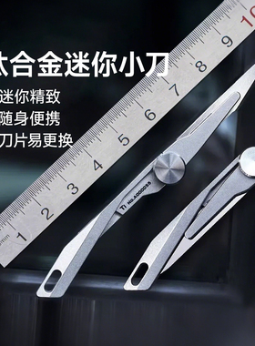 Titaner北斗作灵犀钛合金迷你折叠小刀EDC美工刀随身钥匙刀拆快递