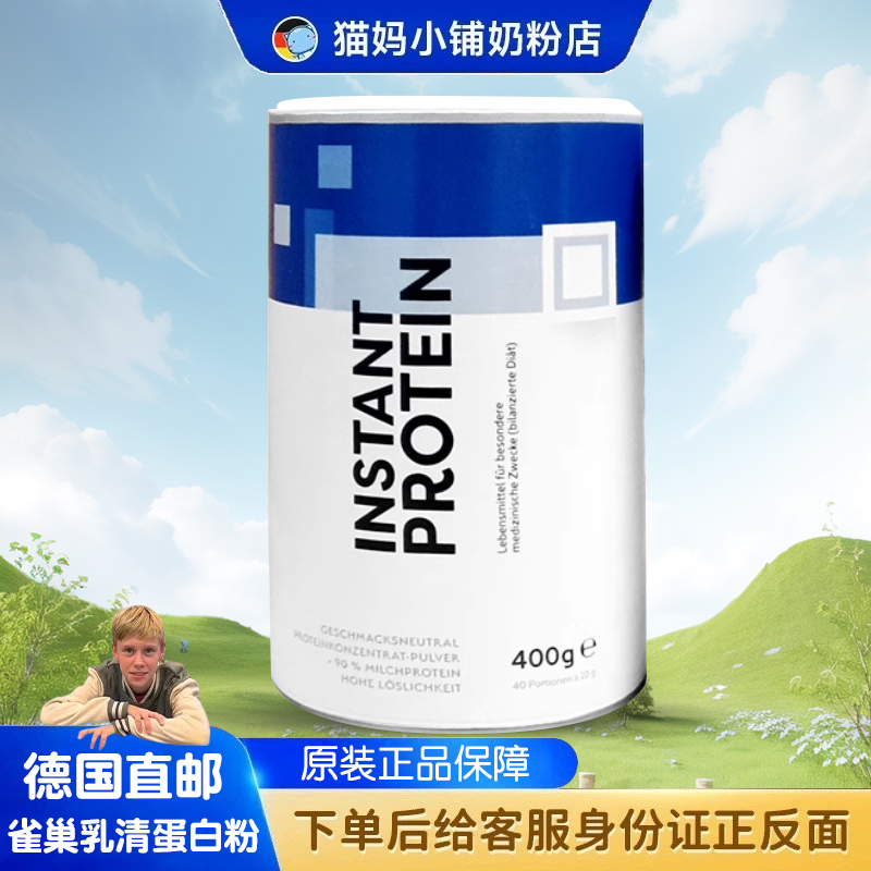 【直邮+现货】德国雀巢营养乳清蛋白粉400g （直邮3罐一箱）
