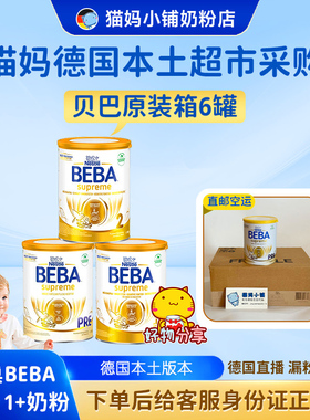 猫妈【德国直邮】德国雀巢至尊贝巴BEBA pre 2 1+段 新德标