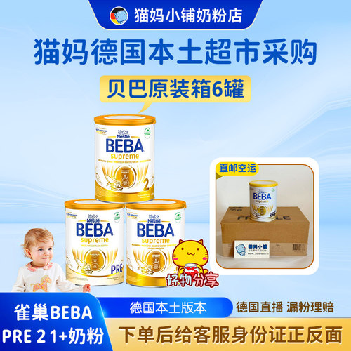 猫妈【德国直邮】德国雀巢至尊贝巴BEBA pre 2 1+段 新德标