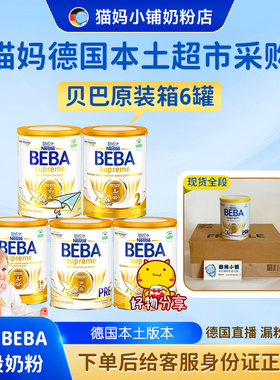【现货原装箱】德国雀巢BEBA贝巴奶粉全段 800克 安全批次