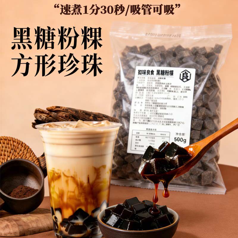 呈香黑糖粉粿Q蜜台湾潮汕烤糖粉粿方形珍珠冷冻奶茶甜品小料1kg