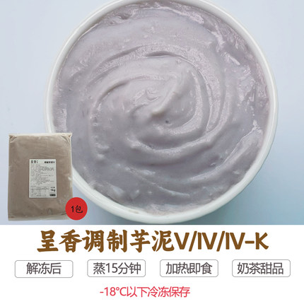 呈香调制芋泥V原味芋泥IV芋泥IV-K芋泥CM紫薯泥馅烘焙包装芋头1kg