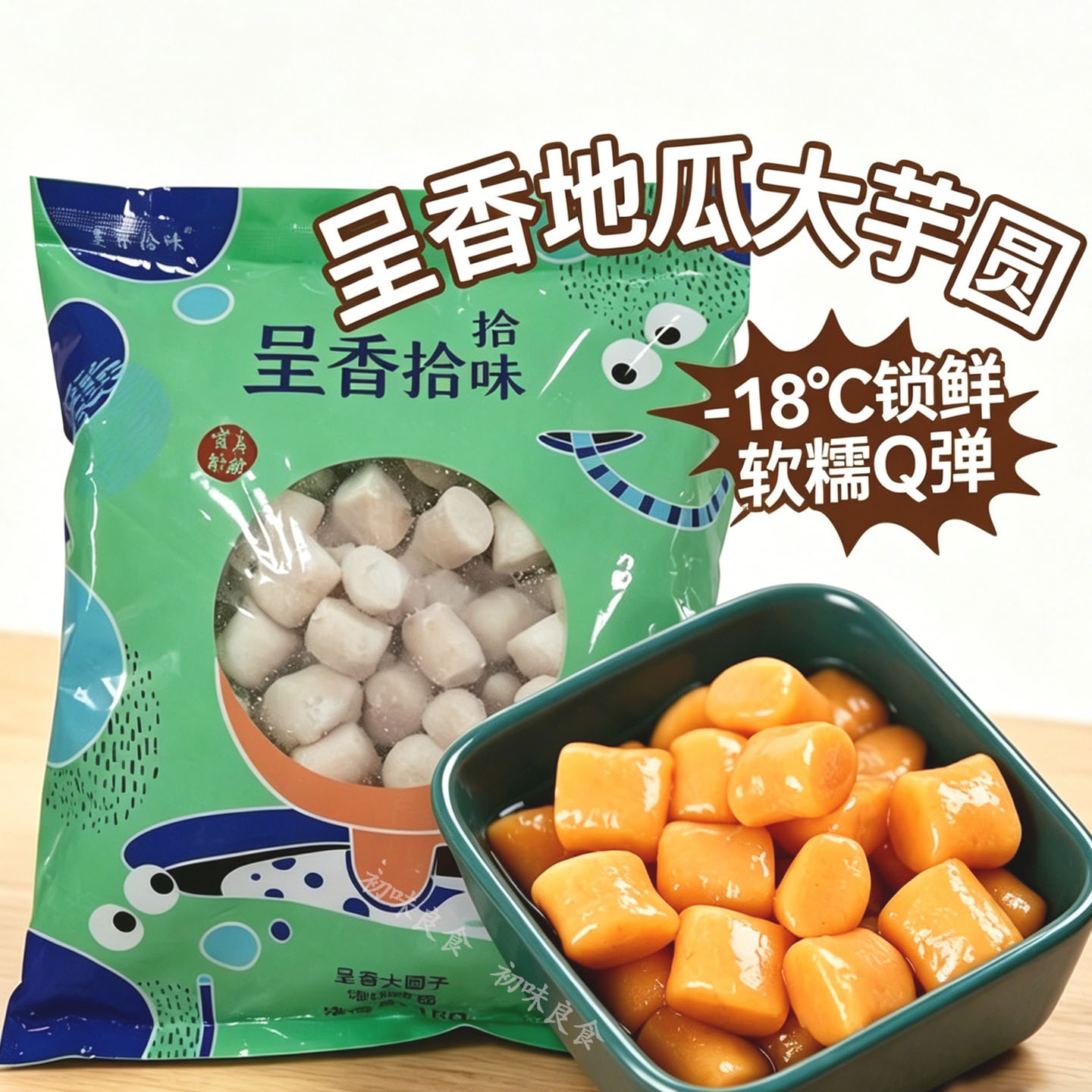 呈香地瓜大芋圆番薯圆