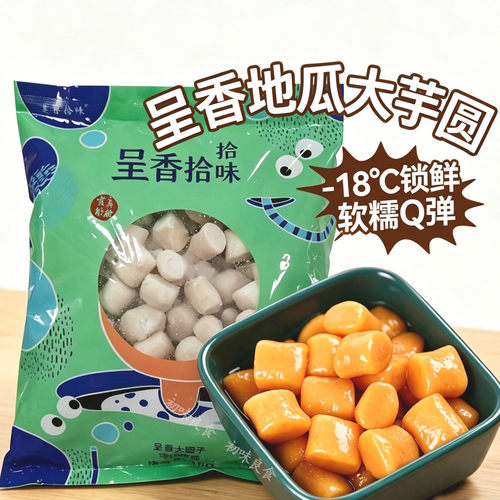 呈香地瓜大芋圆番薯圆